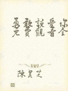 勇敢说爱你泰剧免费观看全集高清