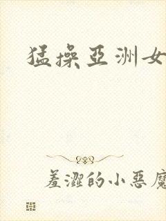 猛操亚洲女人逼封面