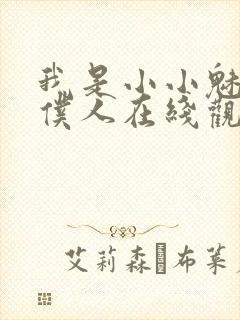 我是小小魅魔的仆人在线观看新动漫