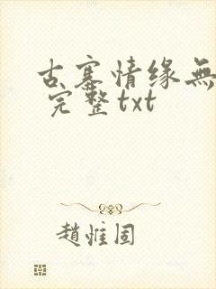 古寨情缘无删减 完整txt封面