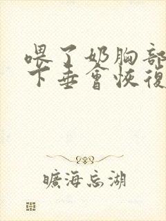 喂了奶胸部干瘪下垂会恢复吗