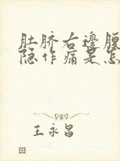 肚脐右边腹部隐隐作痛是怎么回事