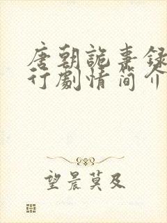 唐朝诡事录2西行剧情简介