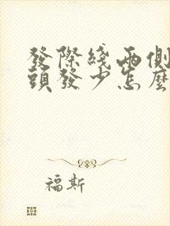 发际线两侧额角头发少怎么办