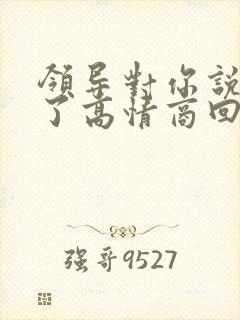 领导对你说辛苦了高情商回复