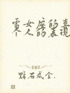 处女座的喜欢一个人的表现