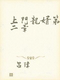 上门龙婿第二十二章