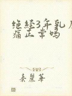 绝经3年乳房胀痛正常吗封面