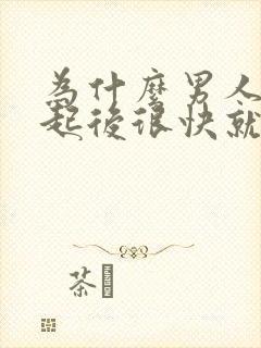 为什么男人在勃起后很快就会软