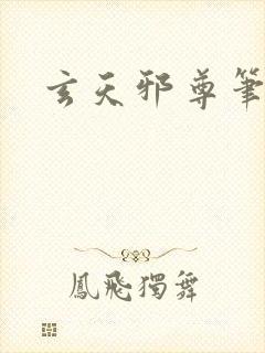 玄天邪尊笔趣阁