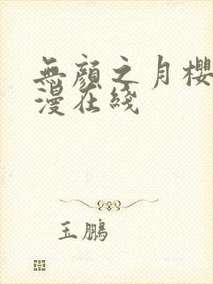 无颜之月樱花动漫在线