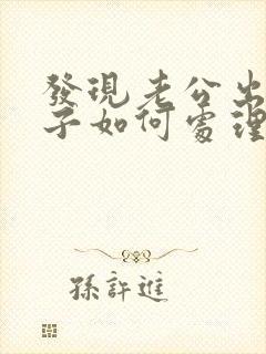 发现老公出轨妻子如何处理