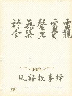 于无声处电视剧全集免费观看hd封面