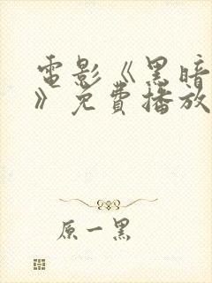 电影《黑暗荣耀》免费播放全集在线封面