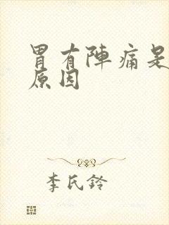 胃有阵痛是什么原因