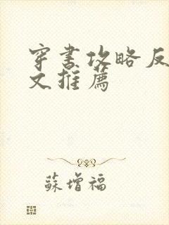 穿书攻略反派的文推荐