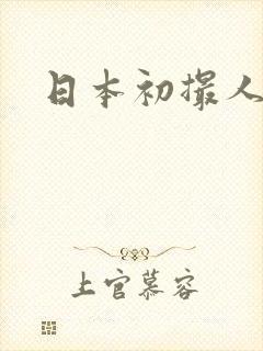 日本初撮人妻