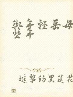 与年轻岳母得那些年