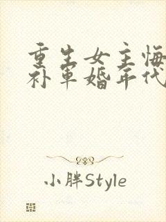 重生女主悔过弥补军婚年代文封面