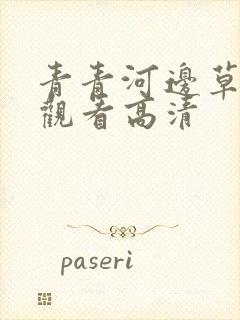 青青河边草免费观看高清