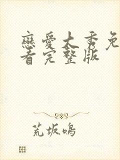 恋爱大秀免费观看完整版