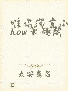 唯你独有小说show笔趣阁