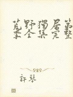 荒野独居第十三季全集完整版