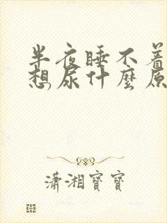 半夜睡不着一直想尿什么原因