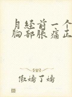 月经前一个星期胸部胀痛正常吗