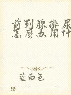 前列腺排尿困难怎么办用什么药