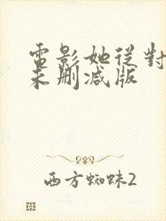 电影她从对岸来未删减版