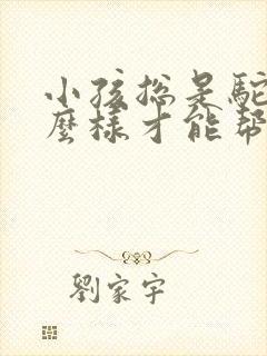 小孩总是驼背怎么样才能帮忙纠正封面