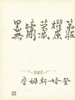 黑暗荣耀第一季无删减原版