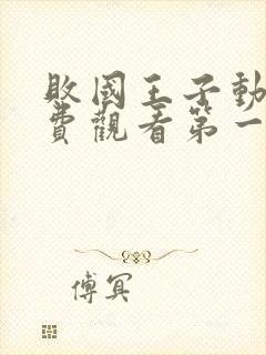 败国王子动漫免费观看第一季全集