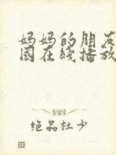 妈妈的朋友4韩国在线播放