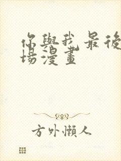 你与我最后的战场漫画