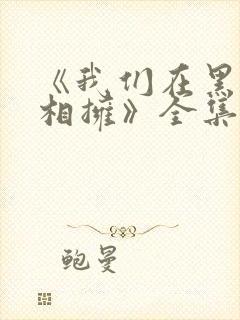 《我们在黑夜中相拥》全集免费观看封面