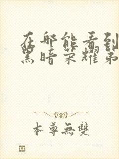 在哪能看到韩剧黑暗荣耀第二季国语版