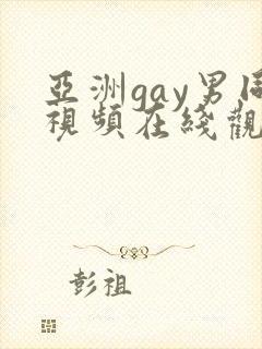 亚洲gay男同视频在线观看