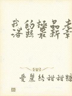 我的极品老师林洛熙最新章节免费阅