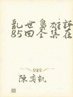 乱世枭雄评书485回全集在线收听封面