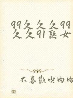 99久久久99久久91熟女