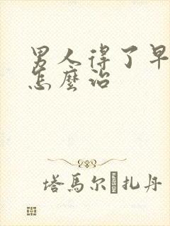 男人得了早射该怎么治封面