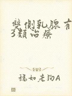 双侧乳腺有结节3类治疗