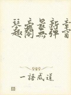 琴帝最新章节笔趣阁无弹窗