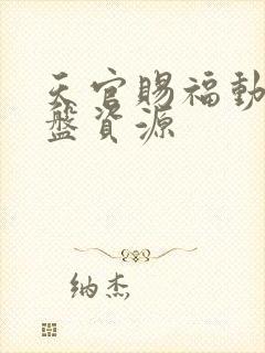 天官赐福动画网盘资源封面