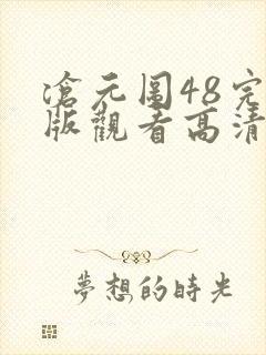 沧元图48完整版观看高清