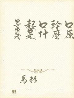 晨起口干口苦口臭是什么原因引起的后背疼