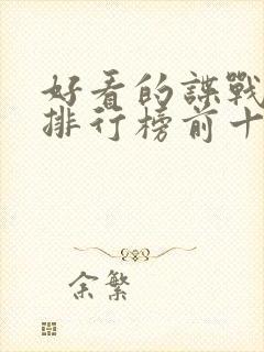 好看的谍战电影排行榜前十名