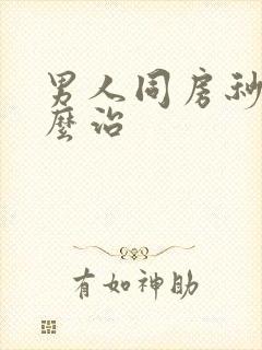 男人同房秒射怎么治